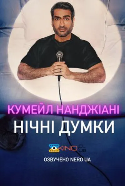 постер Кумейл Нанджіані: Нічні думки