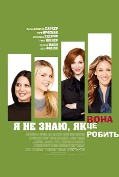 постер Я не знаю, як вона робить це