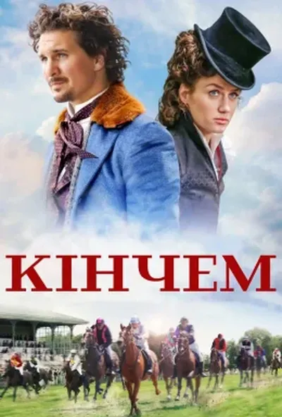 постер Кінчем