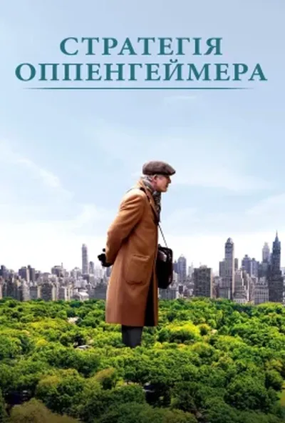 постер Стратегії Оппенгеймера