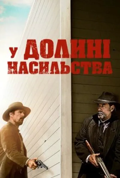 постер У долині насильства
