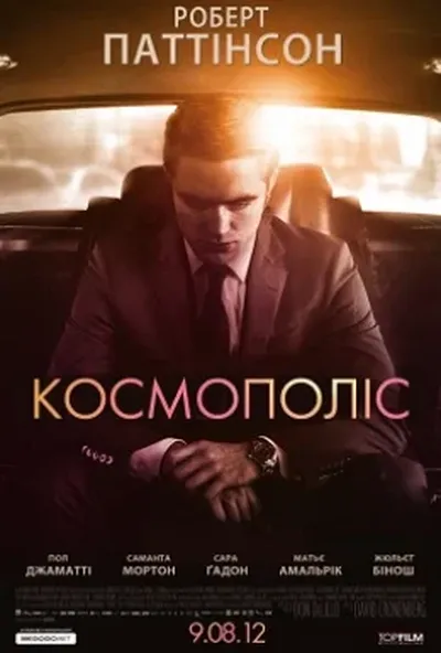 постер Космополіс