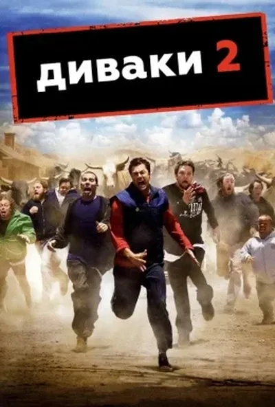постер Придурки 2