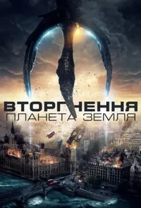 постер Вторгнення: Планета Земля