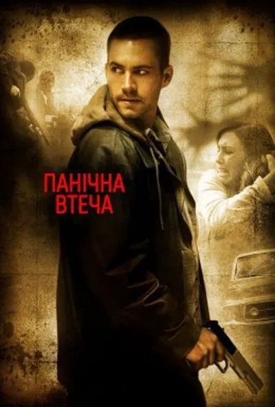 постер Біжи не озираючись / Панічна втеча