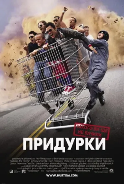 постер Придурки