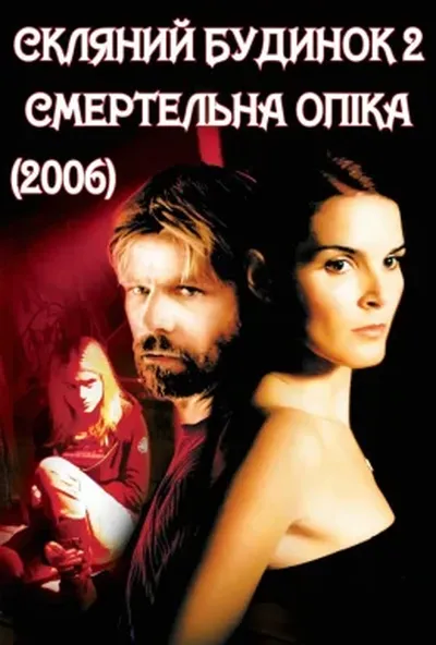 постер Скляний будинок 2: Смертельна опіка