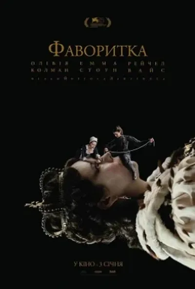 постер Фаворитка