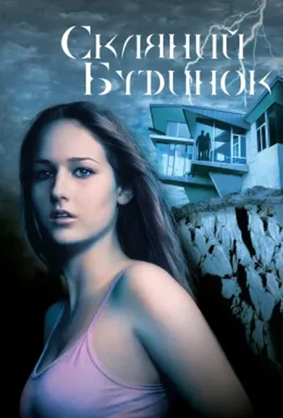 постер Скляний будинок