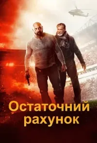 постер Остаточний рахунок