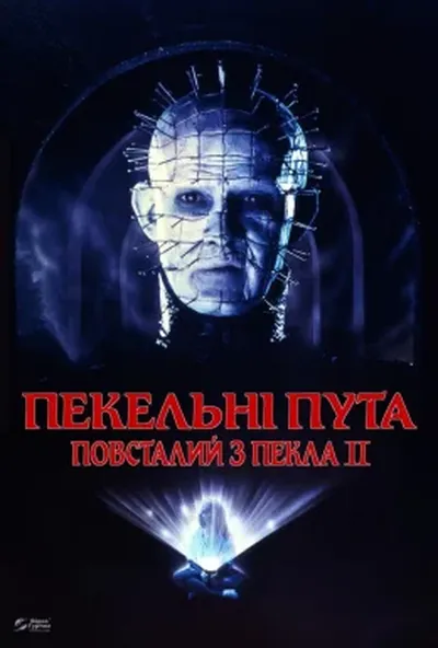 постер Повсталий з пекла 2: Пекельні пута