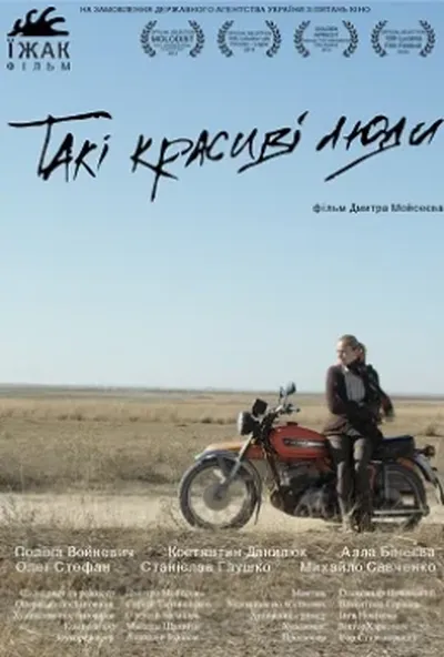 постер Такі красиві люди