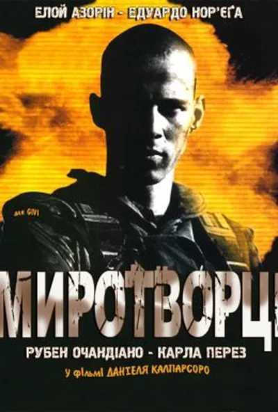 постер Миротворці