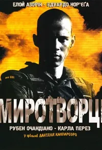 постер Миротворці