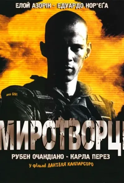 постер Миротворці