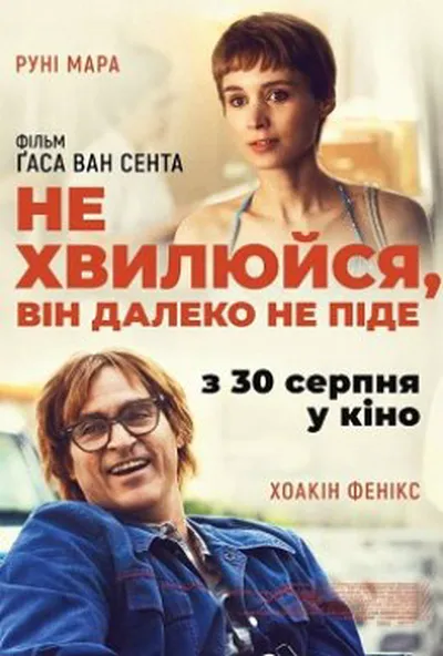 постер Не хвилюйся, він далеко не піде