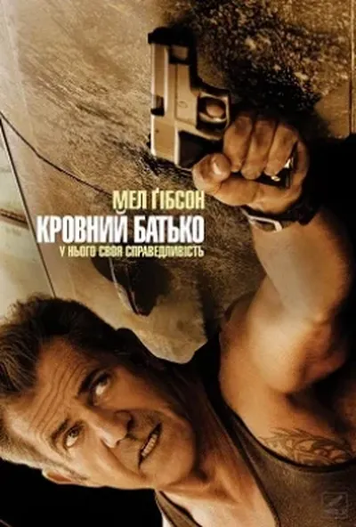 постер Кровний батько