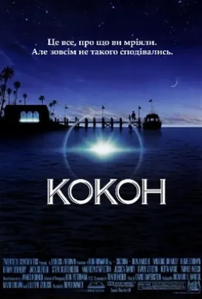 постер Кокон