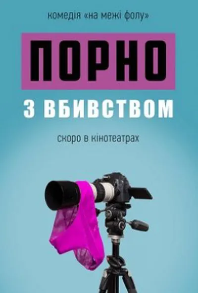 постер Порно з вбивством