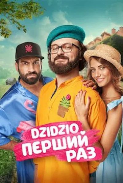 постер DZIDZIO Перший Раз