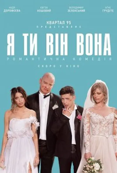 постер Я, Ти, Він, Вона