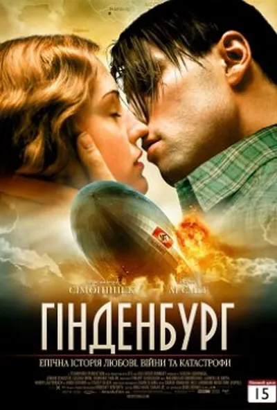 постер Гінденбург