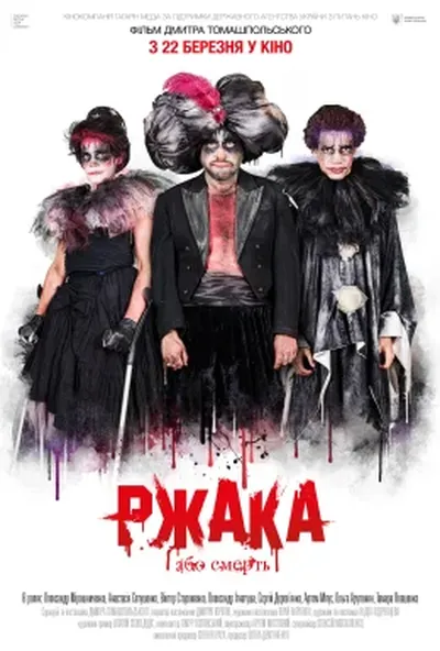 постер Ржака