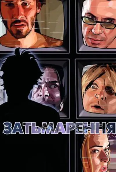 постер Затьмарення