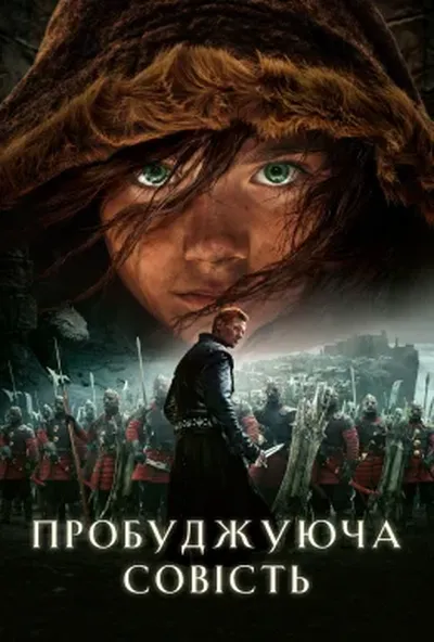 постер Та, що пробуджує совість