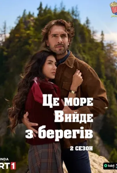 постер Це море вийде з берегів / Глибоко закоханий