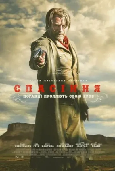 постер Спасіння