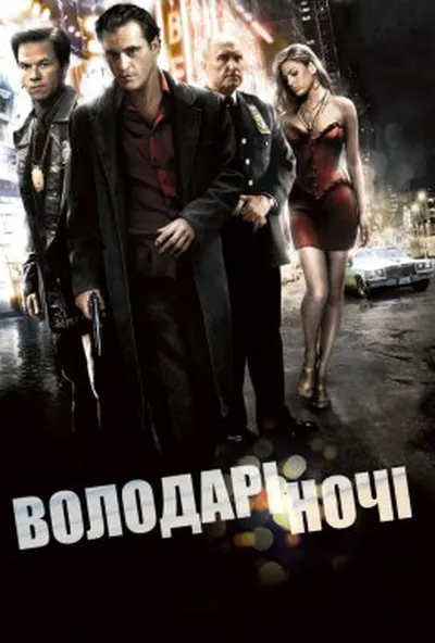 постер Володарі ночі