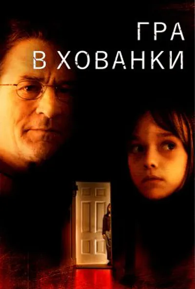 постер Гра у схованки