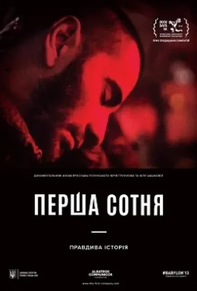 постер Перша сотня