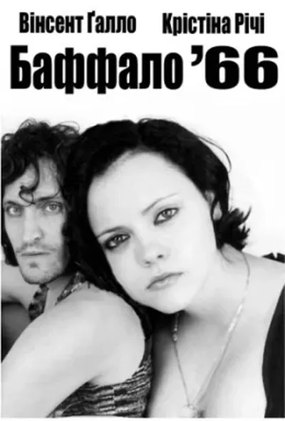 постер Баффало '66
