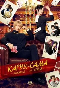 постер Каґуя-сама: Кохання - це війна