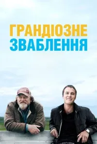постер Грандіозне зваблення / Велика афера