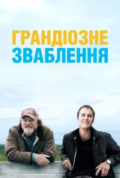 постер Грандіозне зваблення / Велика афера