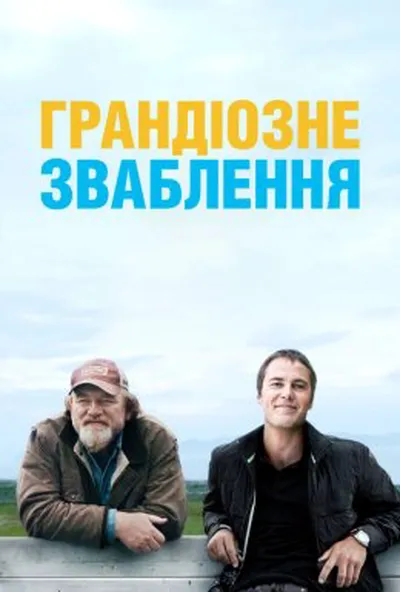 постер Грандіозне зваблення / Велика афера