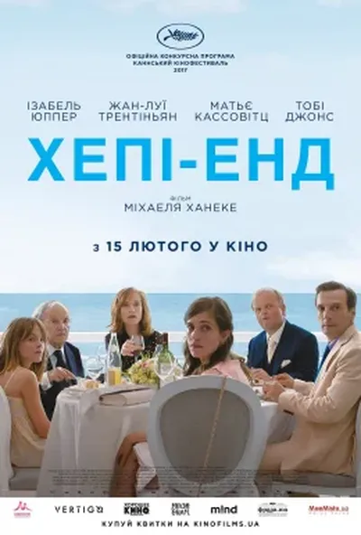 постер Хепі-енд