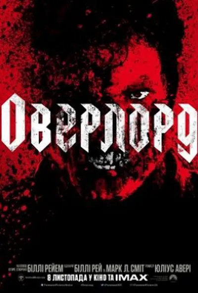 постер Оверлорд