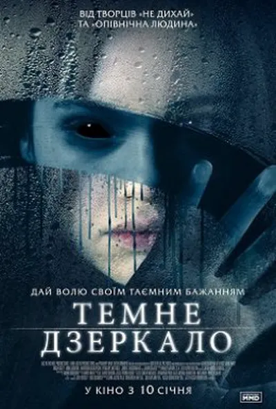 постер Темне дзеркало