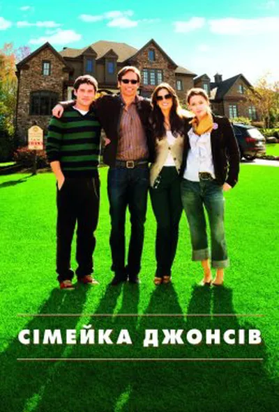 постер Сімейка Джонсів