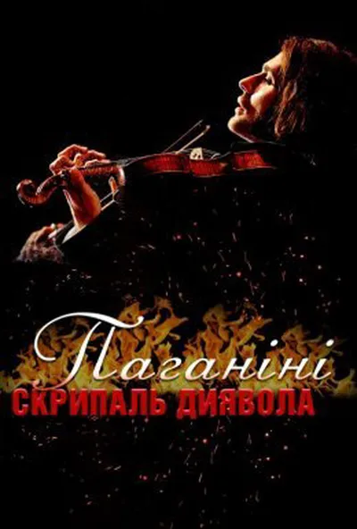 постер Паганіні: скрипаль диявола