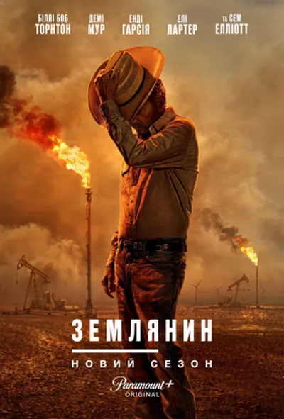 постер Землянин / Землевласник 2 сезон