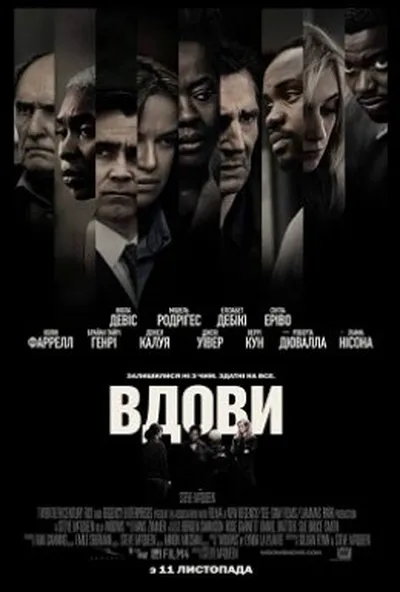 постер Вдови