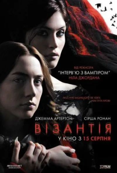 постер Візантія