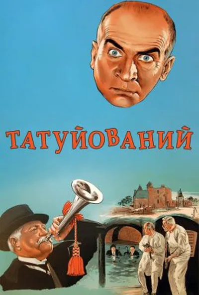 постер Татуйований