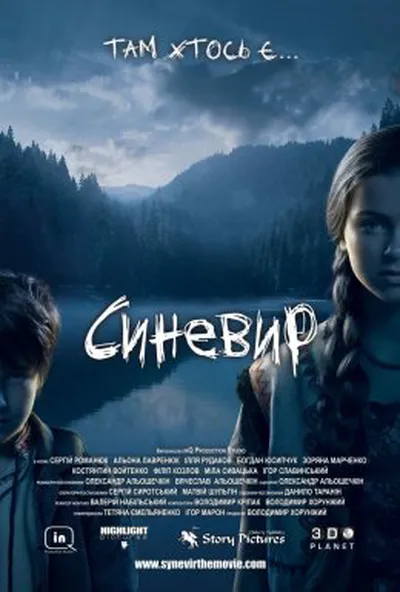 постер Синевир