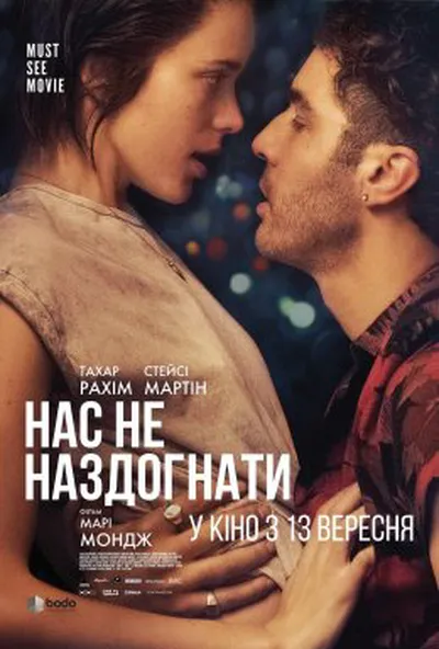 постер Нас не наздогнати